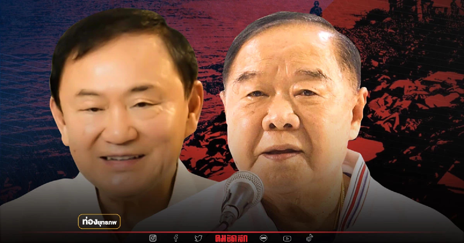 ป้อมซวย “ทักษิณ” โยนบาปตากใบ จวกบีอาร์เอ็นอยากหล่อ