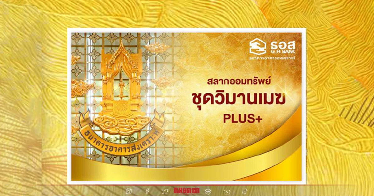 เปิดขาย "สลากออมทรัพย์" ธอส. อายุ 2 ปี ผลตอบแทน 1.45% เช็คเงื่อนไขที่นี่ เปิดขาย "สลากออมทรัพย์" ธอส. อายุ 2 ปี ผลตอบแทน 1.45% เช็คเงื่อนไขที่นี่