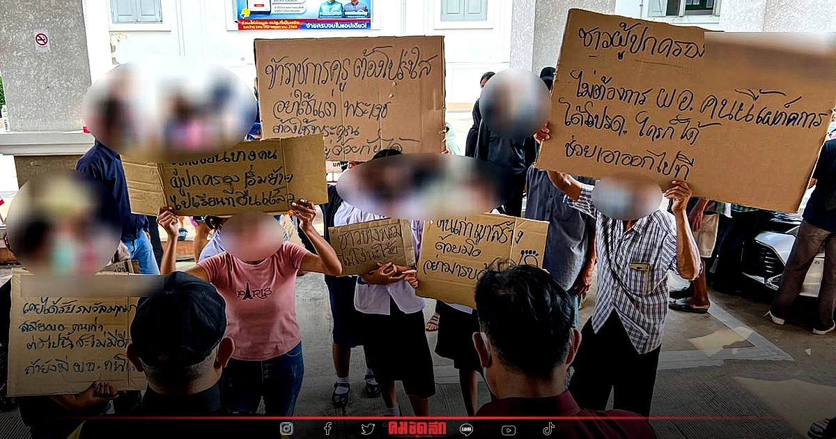 ผู้ปกครอง นร. ชาวบ้าน รวมตัว ยื่นหนังสือ "ไล่ ผอ.รร." สร้างปมขัดแย้งในชุมชน