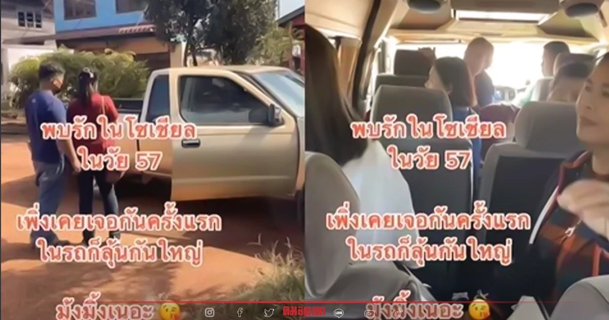 "สาว" วัย 57 เจอหนุ่มที่พบรักในโซเชียลครั้งแรก งานนี้เพื่อนเขินกันทั้งรถ "สาว" วัย 57 เจอหนุ่มที่พบรักในโซเชียลครั้งแรก งานนี้เพื่อนเขินกันทั้งรถ
