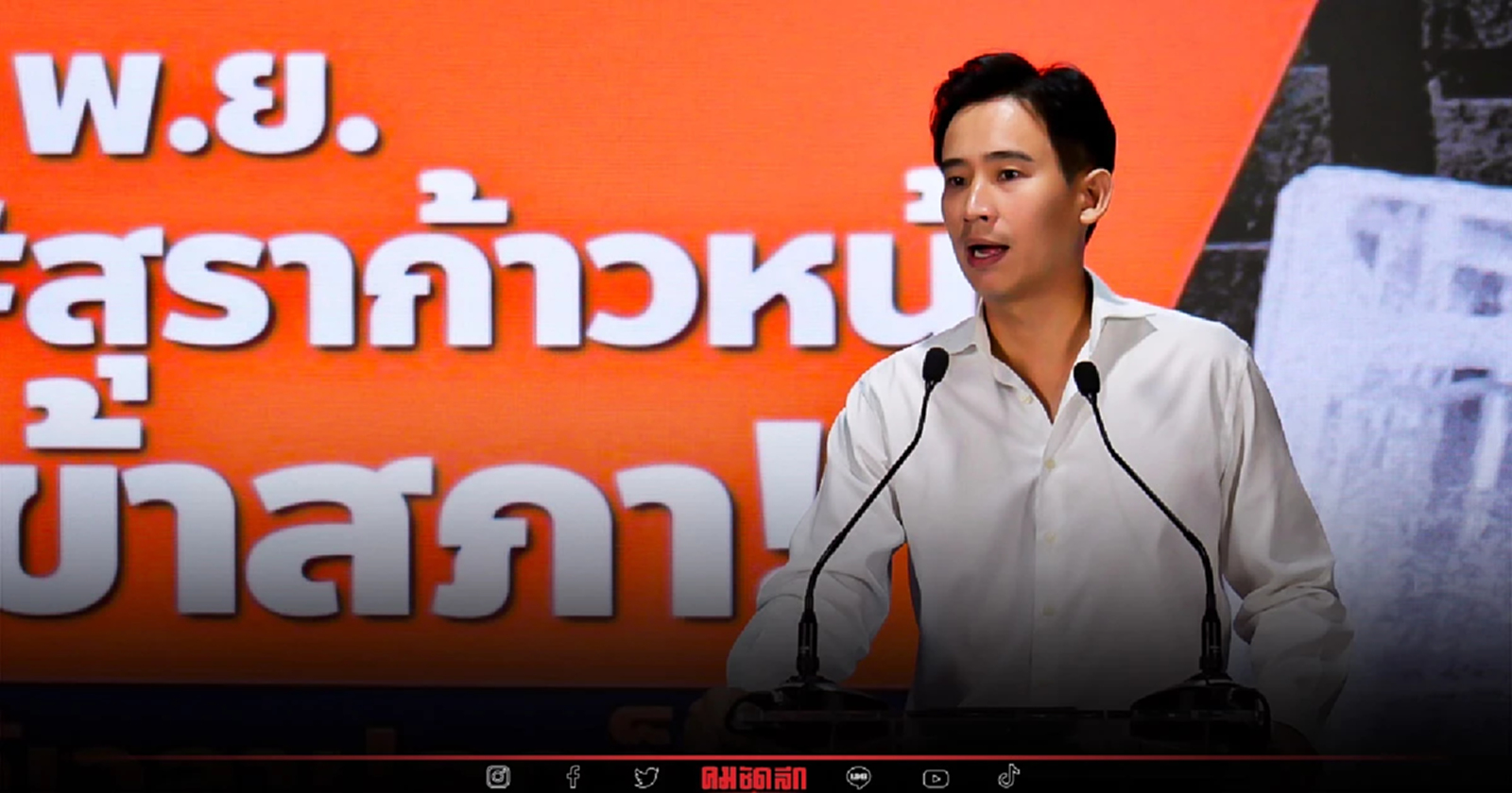 "ก้าวไกล" ขอแรงโหวต "พ.ร.บ.สุราก้าวหน้า" เพิ่มโอกาสคนตัวเล็กผลิตสุราได้