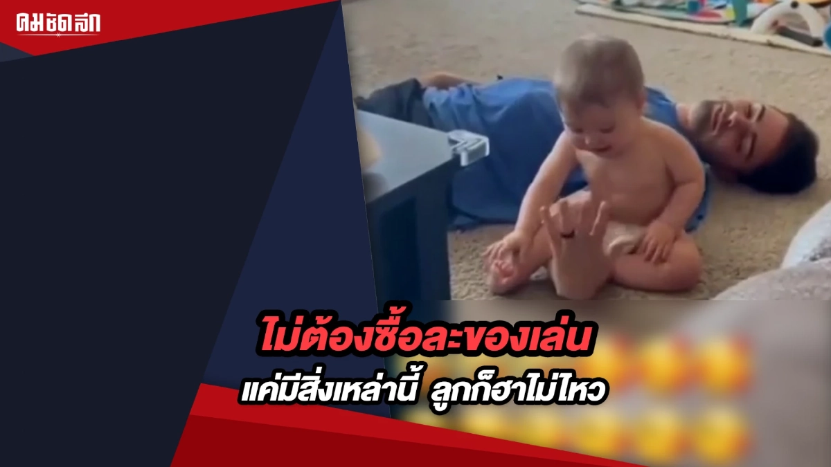 (คลิป) ไม่ต้องซื้อละของเล่น แค่มีสิ่งเหล่านี้ เด็กก็ฮาไม่ไหว (คลิป) ไม่ต้องซื้อละของเล่น แค่มีสิ่งเหล่านี้ เด็กก็ฮาไม่ไหว