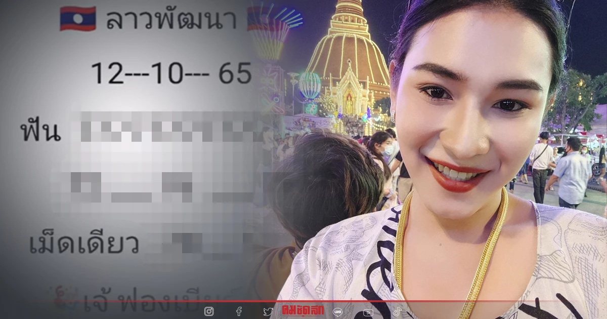 "หวยลาว" แนวทางหวยลาววันนี้ "เจ๊ฟองเบียร์" จัด เลขฟัน เม็ดเดียว จบที่ใบนี้ "หวยลาว" แนวทางหวยลาววันนี้ "เจ๊ฟองเบียร์" จัด เลขฟัน เม็ดเดียว จบที่ใบนี้