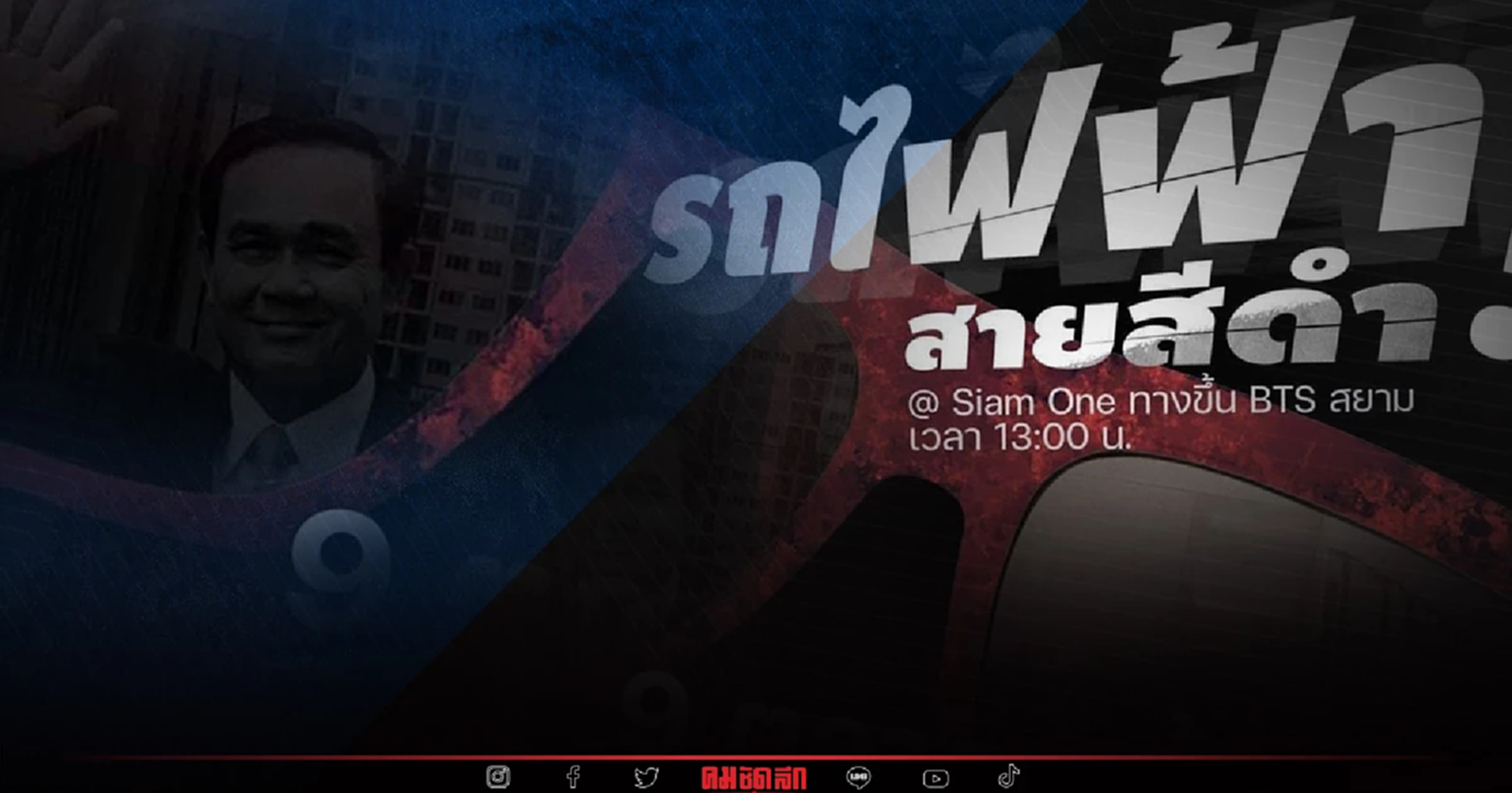 "แฟลชม็อบ" ครั้งที่ 2 ไล่ประยุทธ์ บนรถไฟฟ้า