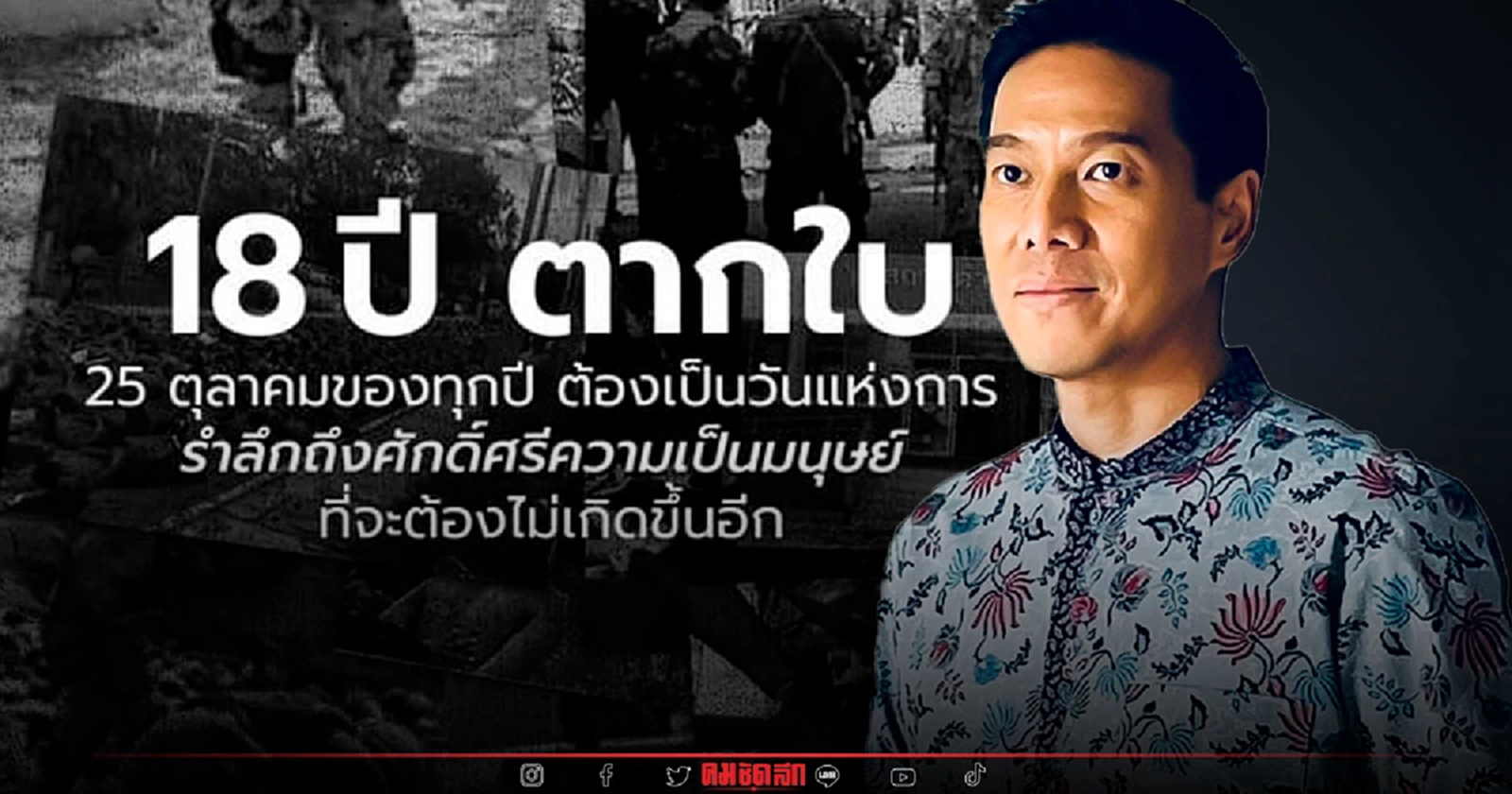 "กัณวีร์" ร่วมรำลึก 18 ปี ตากใบ ย้อนความทรงจำที่เจ็บปวด 25 ต.ค.47