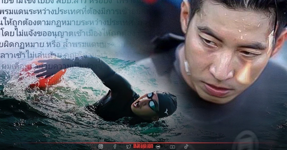 งานเข้า ? อดีตเอกอัครราชทูต สปป.ลาว ถาม "โตโน่" ว่ายข้ามน้ำโขง ขออนุญาตยัง งานเข้า ? อดีตเอกอัครราชทูต สปป.ลาว ถาม "โตโน่" ว่ายข้ามน้ำโขง ขออนุญาตยัง