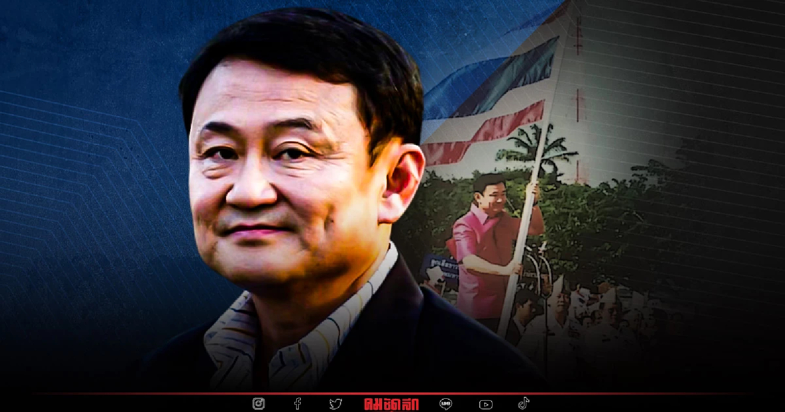 หนองบัวสะอื้น “ทักษิณ” ปราบยาบ้า ส่องบทเรียน มีบวกมีลบ