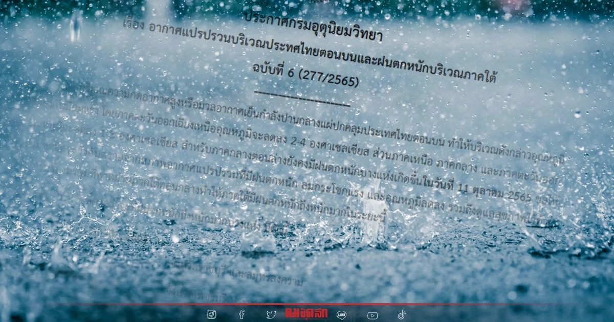 "พยากรณ์อากาศ" เตือน ฉ.6 ไทยเจอ อากาศแปรปรวน ฝนหนักบางแห่ง เหนือ-อีสาน เย็นลง "พยากรณ์อากาศ" เตือน ฉ.6 ไทยเจอ อากาศแปรปรวน ฝนหนักบางแห่ง เหนือ-อีสาน เย็นลง