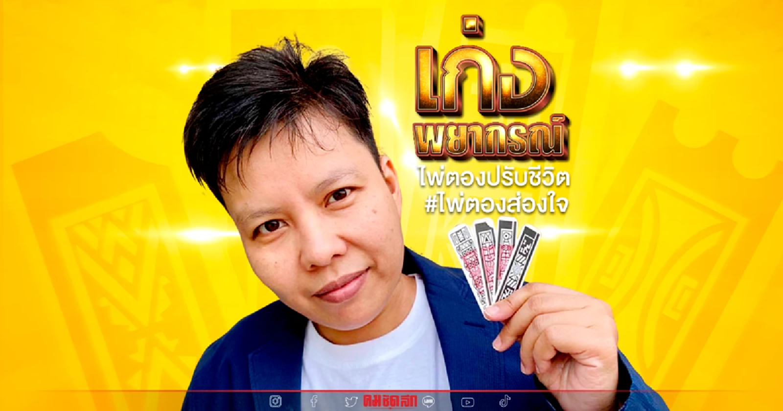 .หมอเก่ง ชี้ เลขมงคล ของผู้ที่เกิดในแต่ละวัน คือเลขใด ไปดูกันเลย.