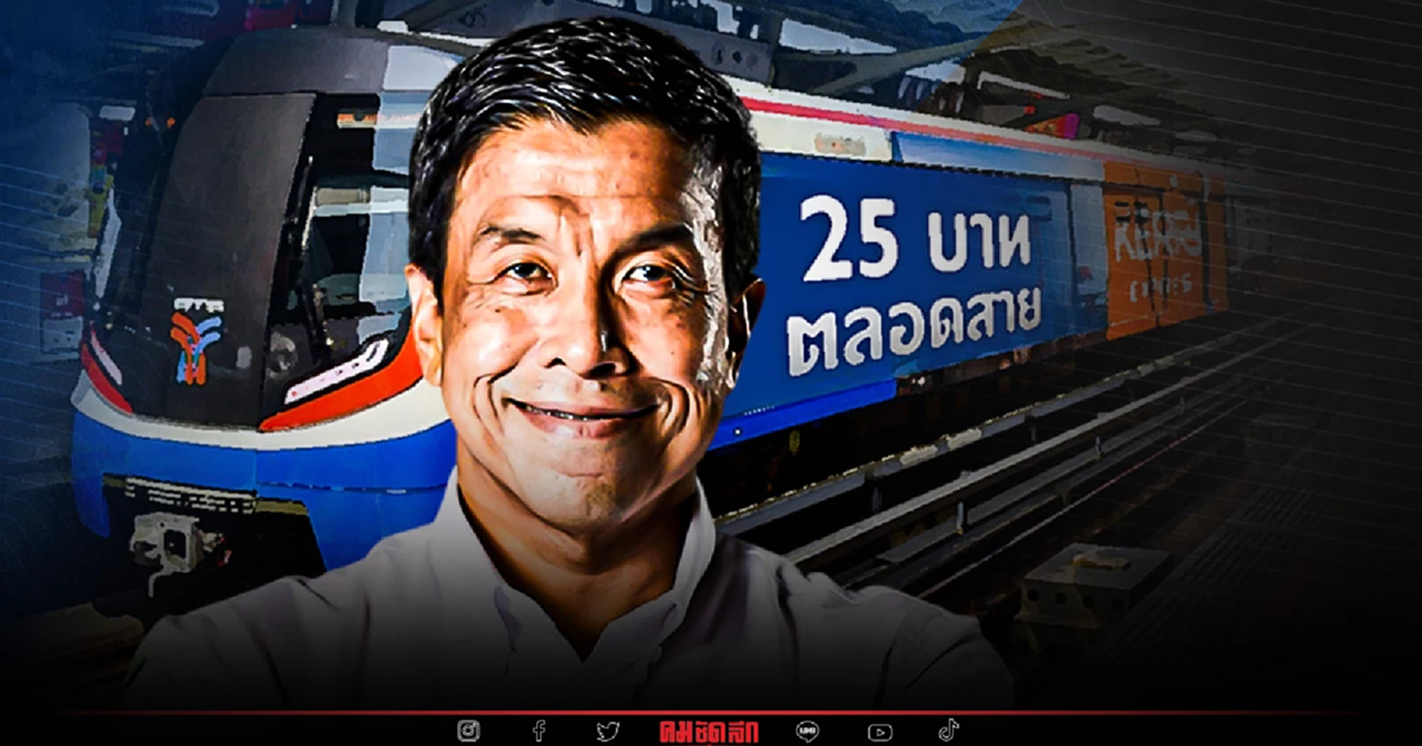 5เดือน ในตำแหน่งผู้ว่าฯ  ค่าโดยสาร "รถไฟฟ้า" ยังไม่ 25 บาทตลอดสาย