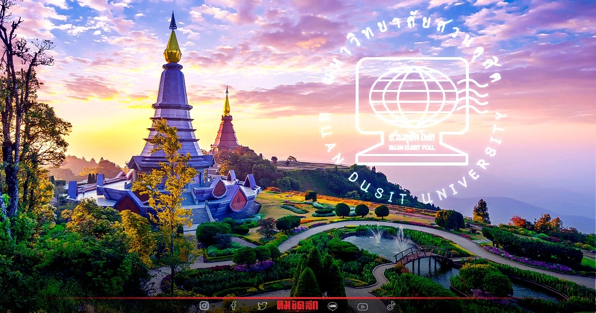 "ดุสิตโพล" เผย "เชียงใหม่" เมืองคนไทยอยากเที่ยวมากที่สุด เน้นที่พักสวยสบาย "ดุสิตโพล" เผย "เชียงใหม่" เมืองคนไทยอยากเที่ยวมากที่สุด เน้นที่พักสวยสบาย