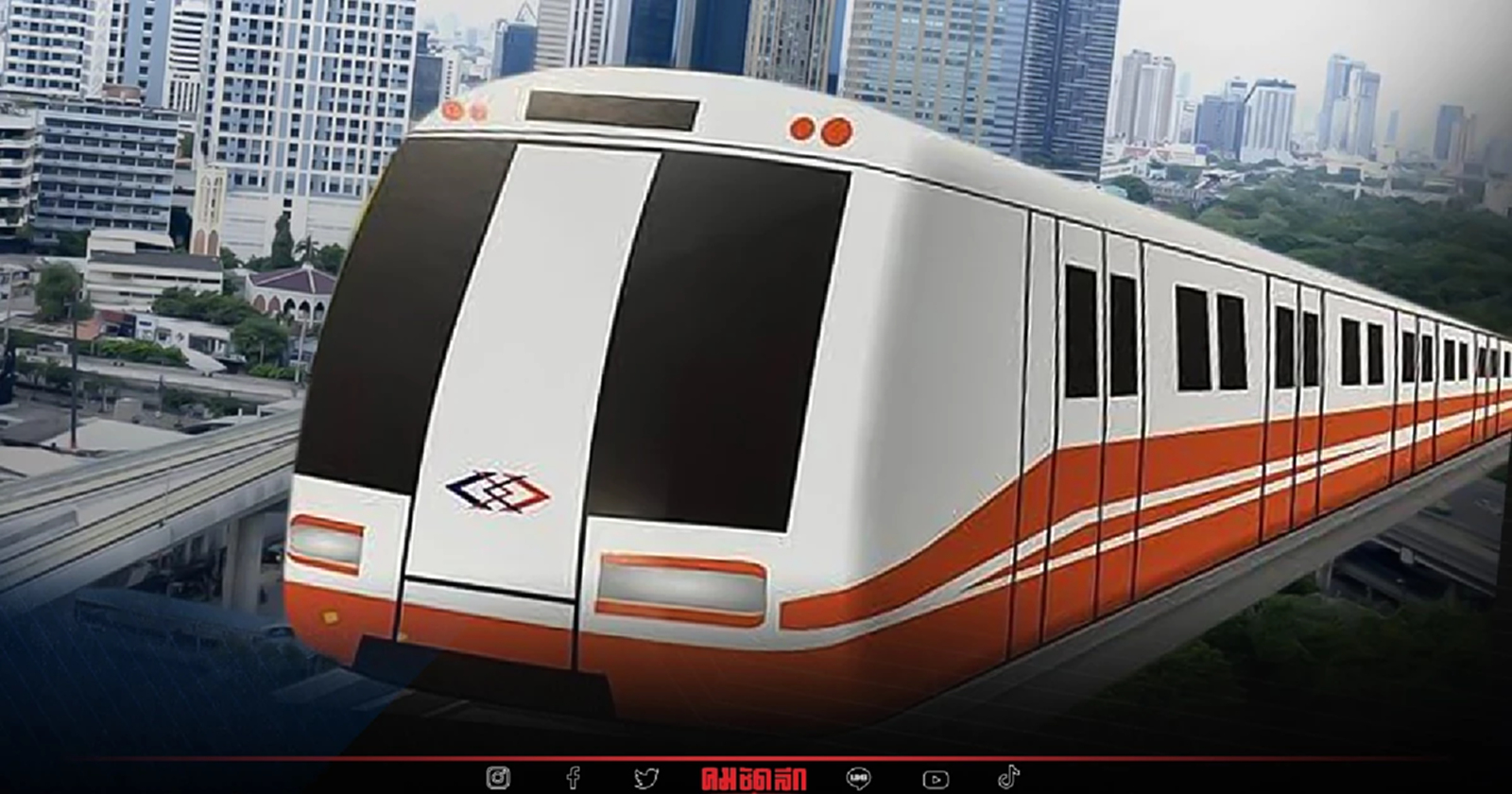 "รฟม." แจง ส่วนต่าง 6.8 หมื่นล้านบาท รถไฟฟ้าสายสีส้ม ไม่มีอยู่จริง