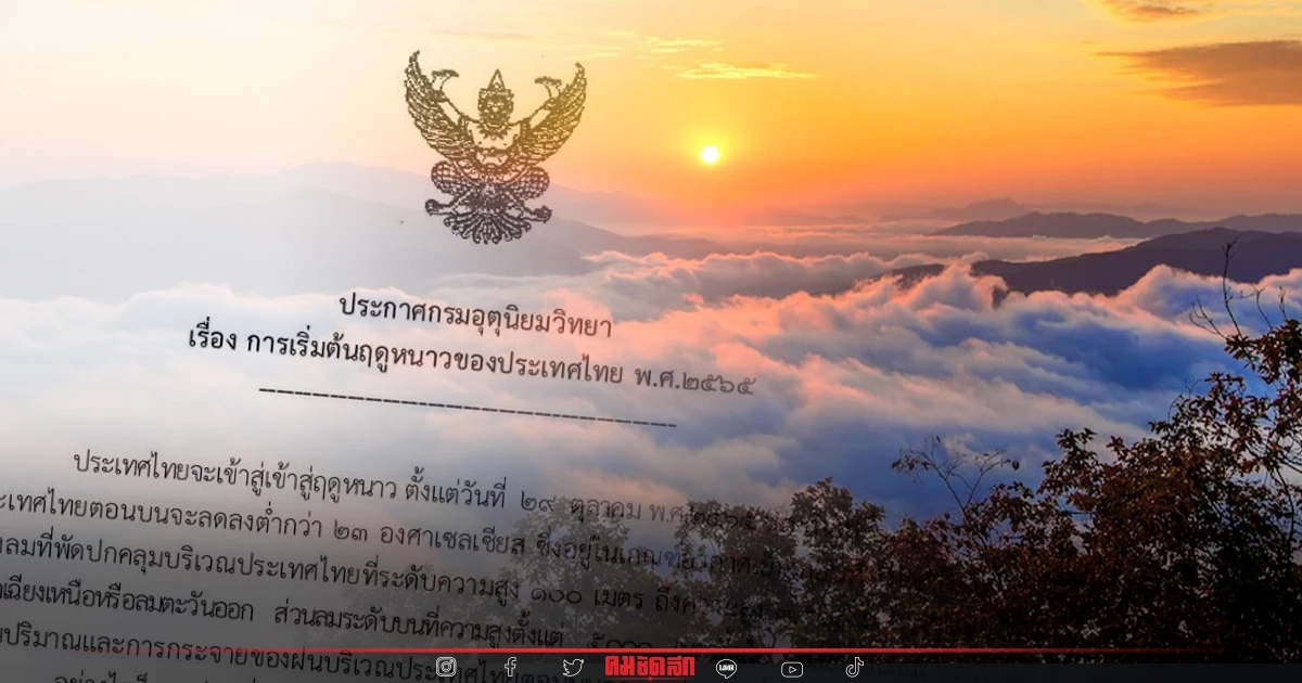 อุตุฯ ประกาศ ไทย เข้า "ฤดูหนาว" อย่างเป็นทางการ 29 ตุลาคม กทม. ต่ำสุด 17 องศาฯ อุตุฯ ประกาศ ไทย เข้า "ฤดูหนาว" อย่างเป็นทางการ 29 ตุลาคม กทม. ต่ำสุด 17 องศาฯ