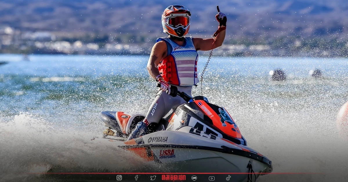 นายกสมาคมฯสดุดี"เจ็ตสกีไทย" กวาดแชมป์โลก พาทีมคว้าถ้วยคะแนนรวม