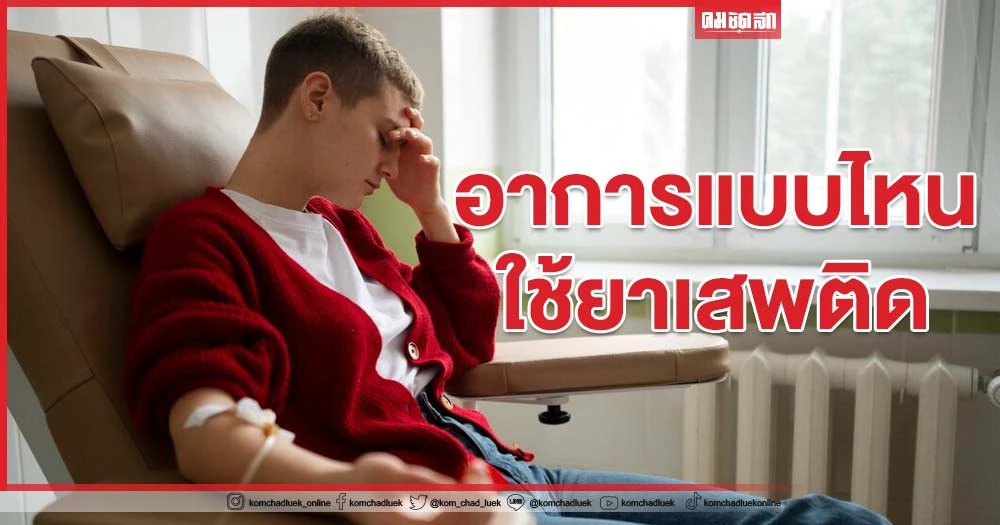 หาก สงสัย คนใกล้ตัว ติด 