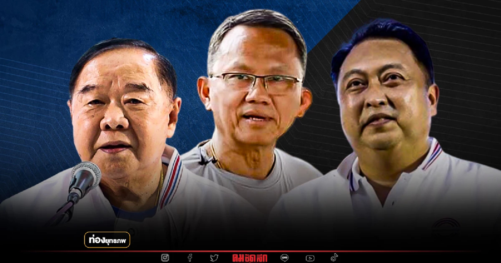 ดูดกลับ “ประวิตร” ซุ่มเงียบจัดทัพ ส.ส.นกแล ไม่ทิ้งรัง พปชร.