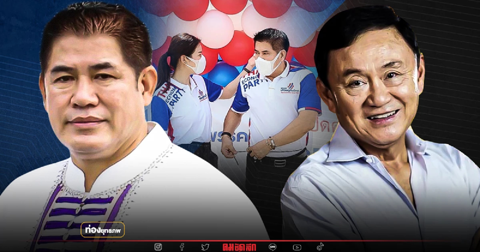 ปิ๊กบ้านเฮา “ธรรมนัส” เติมฝันพลังลูกข้าวนึ่ง ยุคอุ๊งอิ๊ง