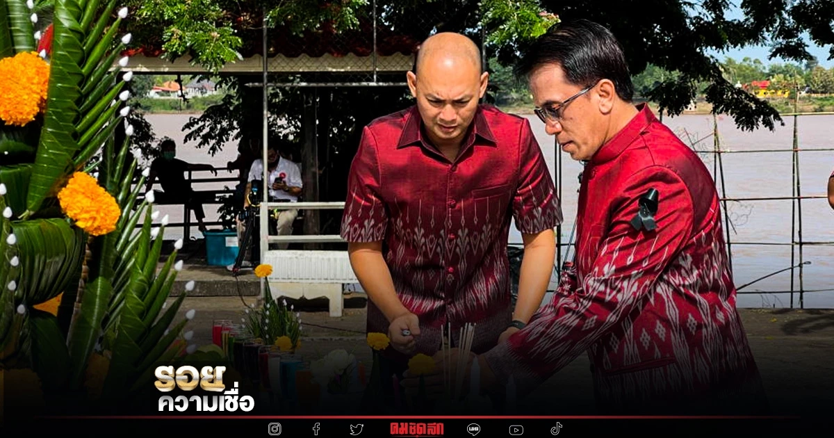 หนองคาย บวงสรวง สิ่งศักดิ์สิทธิ์ ปรากฏการณ์ บั้งไฟพญานาค วันออกพรรษา หนองคาย บวงสรวง สิ่งศักดิ์สิทธิ์ ปรากฏการณ์ บั้งไฟพญานาค วันออกพรรษา