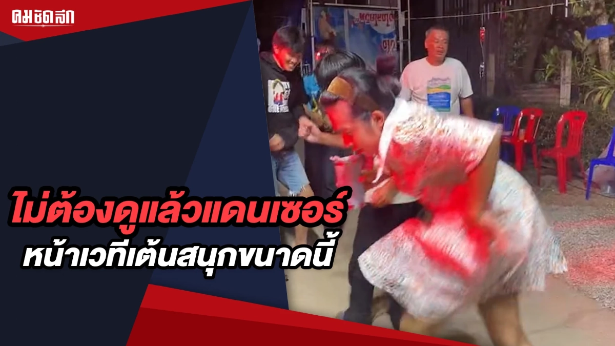 (คลิป) ไม่ต้องดูแล้วแดนเซอร์ หน้าเวทีเต้นสนุก จนอดยิ้มตามไม่ไหว (คลิป) ไม่ต้องดูแล้วแดนเซอร์ หน้าเวทีเต้นสนุก จนอดยิ้มตามไม่ไหว