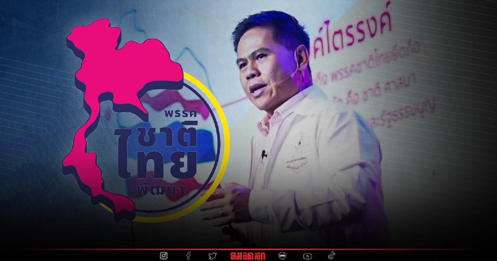 วราวุธ ศิลปอาชา รับไม้ต่อ หัวหน้าพรรค "ชาติไทยพัฒนา" คนใหม่