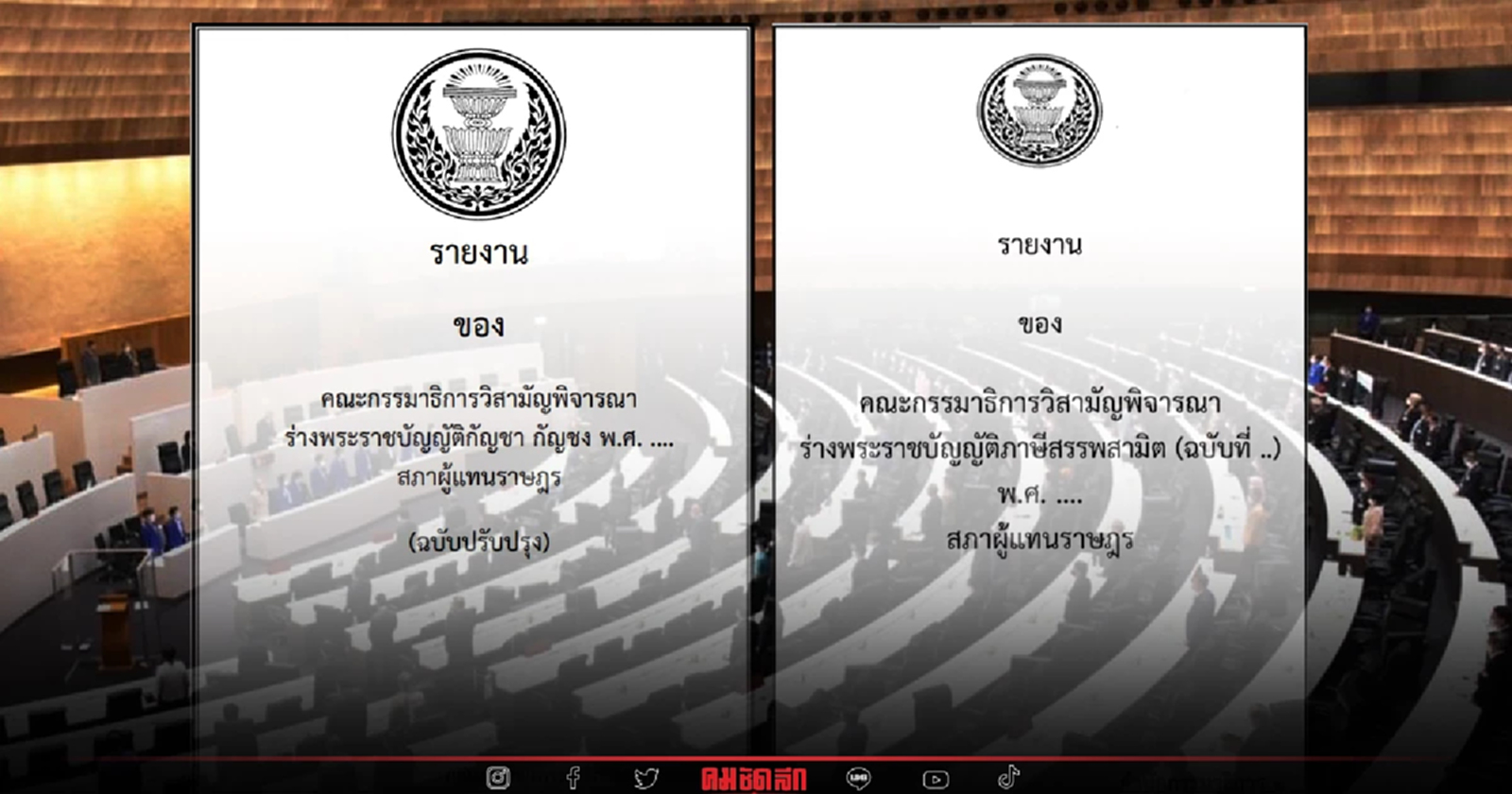 2 พ.ย. ลุ้นที่ประชุมสภา ผ่านร่างกฎหมาย สำคัญ 2 ฉบับ
