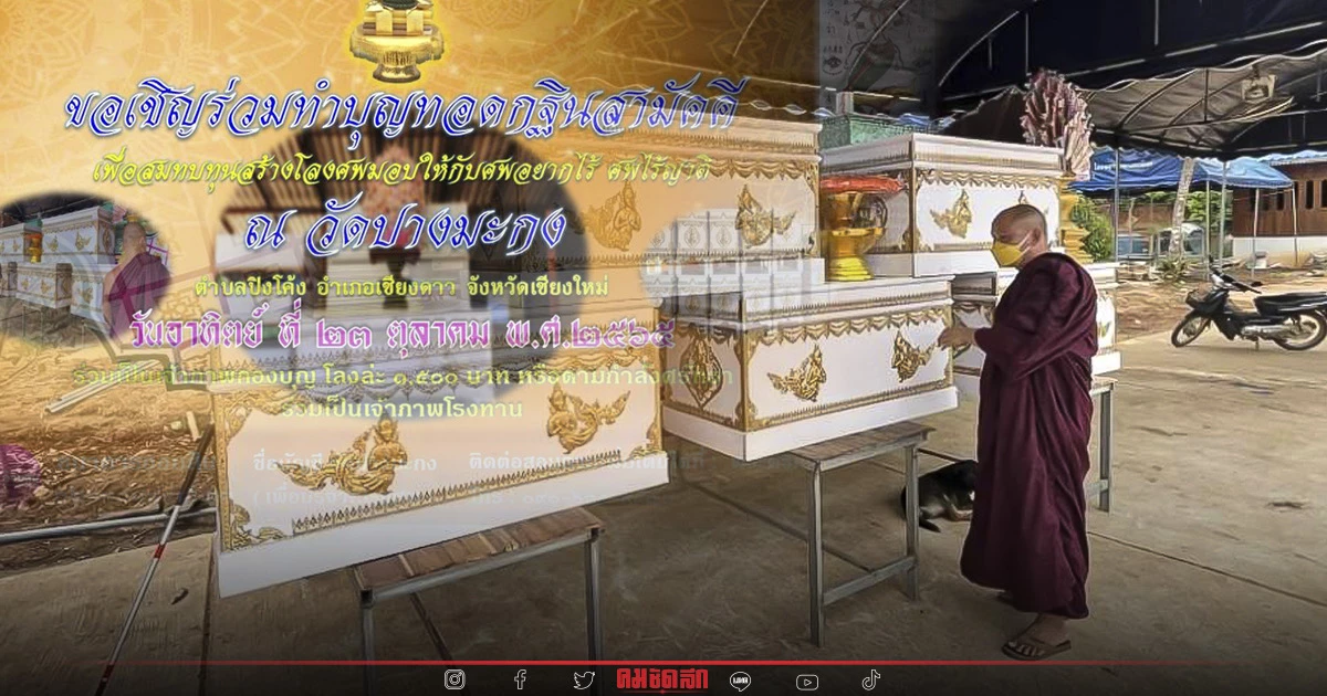 “วัดปางมะกง” ไอเดียเจ๋ง “ทอดกฐินโลงศพ” เพื่อมอบให้ผู้ยากไร้ ศพไร้ญาติ “วัดปางมะกง” ไอเดียเจ๋ง “ทอดกฐินโลงศพ” เพื่อมอบให้ผู้ยากไร้ ศพไร้ญาติ