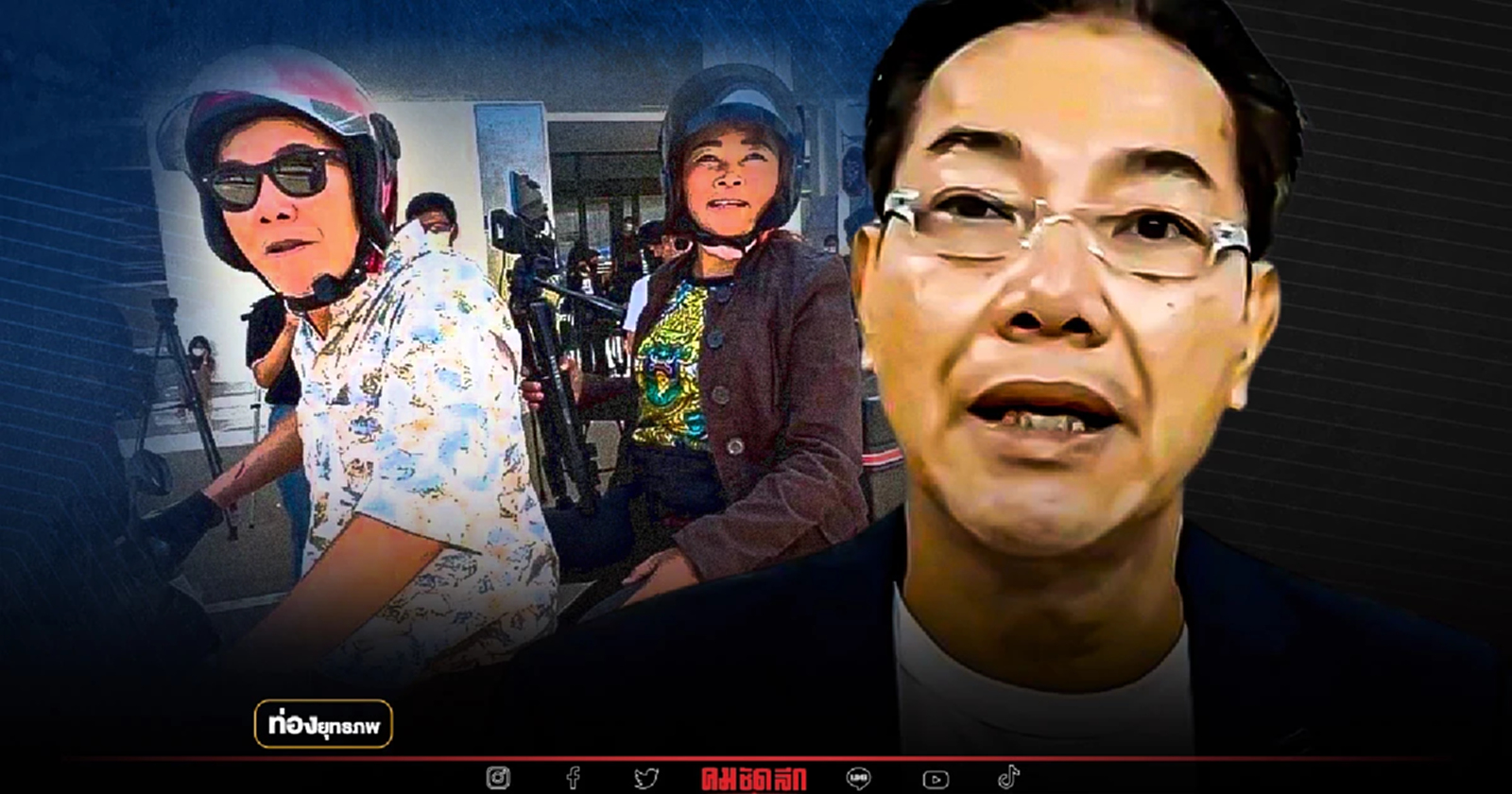 เบื้องลึก “ลุงศักดิ์ เสื้อแดง” จับคู่สาวนุ้ย ลุยทะลุฟ้าทะลุเพดาน