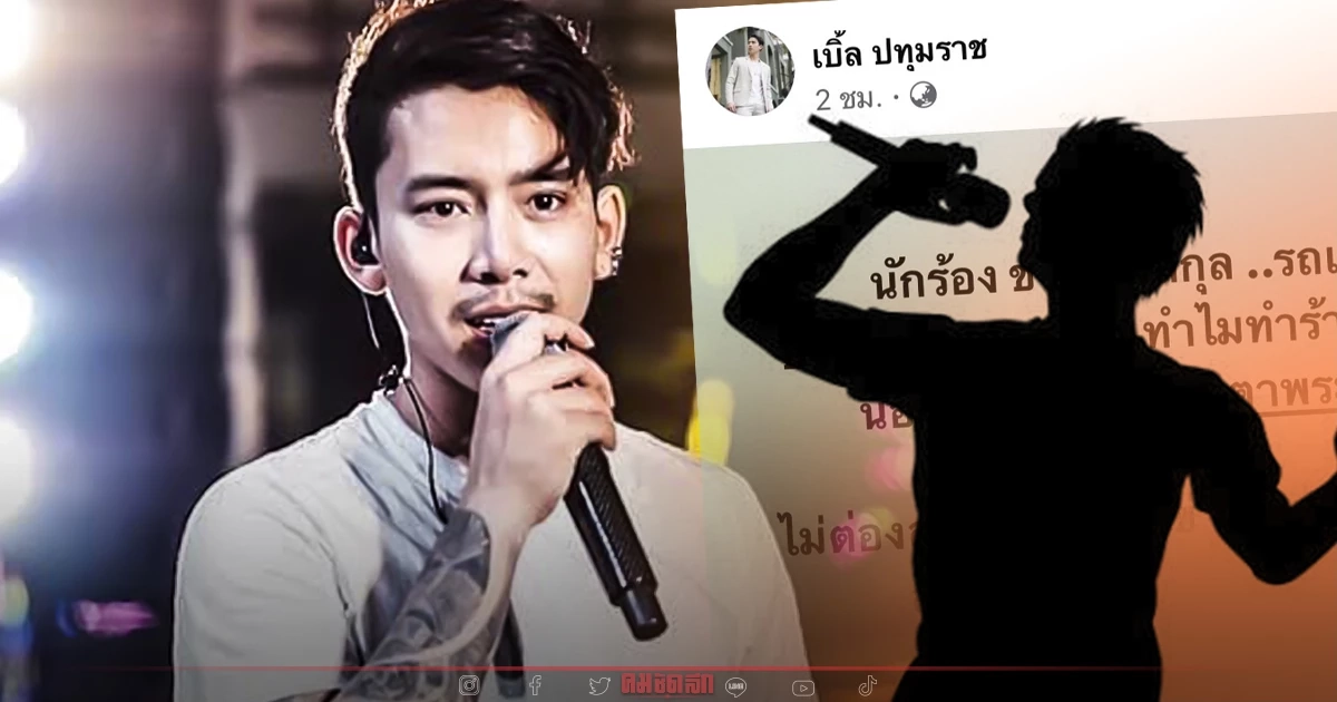 "เบิ้ล ปทุมราช" โพสต์เดือด ถึง นักร้อง ช. แฉพฤติกรรม ยิ่งใหญ่มาจากไหน "เบิ้ล ปทุมราช" โพสต์เดือด ถึง นักร้อง ช. แฉพฤติกรรม ยิ่งใหญ่มาจากไหน