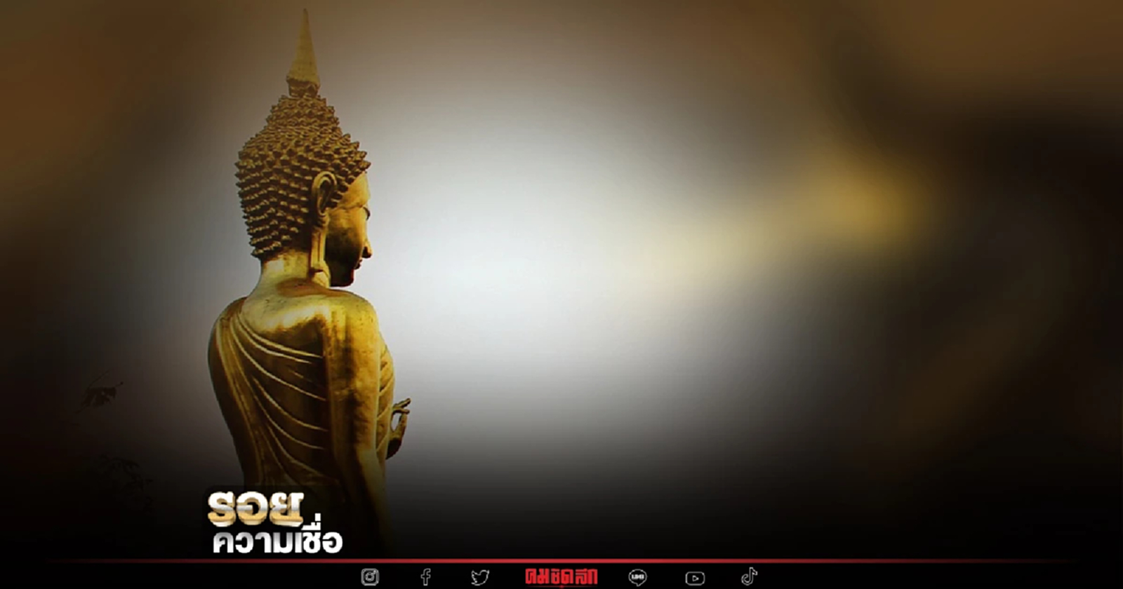 .สวด คาถาดวงพิชัยสงคราม มนต์คาถา ความเชื่อโบราณ สวดเพื่อส่งเสริมดวงชะตา.