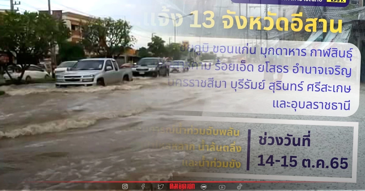 "13 จังหวัดอีสาน" ระวังฝนตกหนัก น้ำท่วมฉับพลัน น้ำป่า น้ำล้นตลิ่ง 14 -15 ต.ค. "13 จังหวัดอีสาน" ระวังฝนตกหนัก น้ำท่วมฉับพลัน น้ำป่า น้ำล้นตลิ่ง 14 -15 ต.ค.