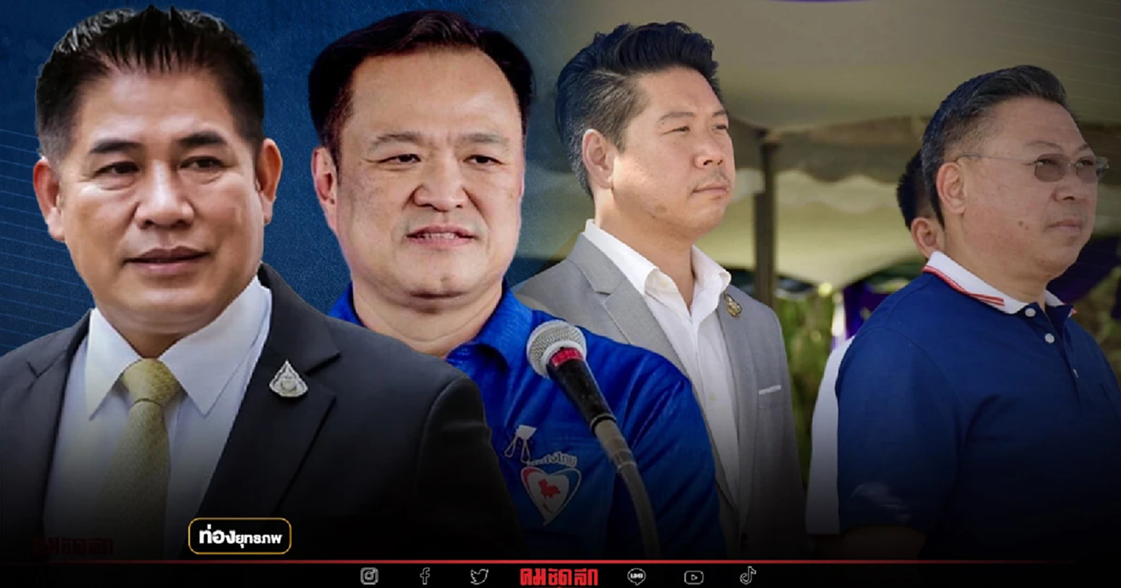 ดับฝันธรรมนัส “อนุทิน” ดูดบ้านใหญ่เมืองตาก ตอกเสาเข็มชายแดน