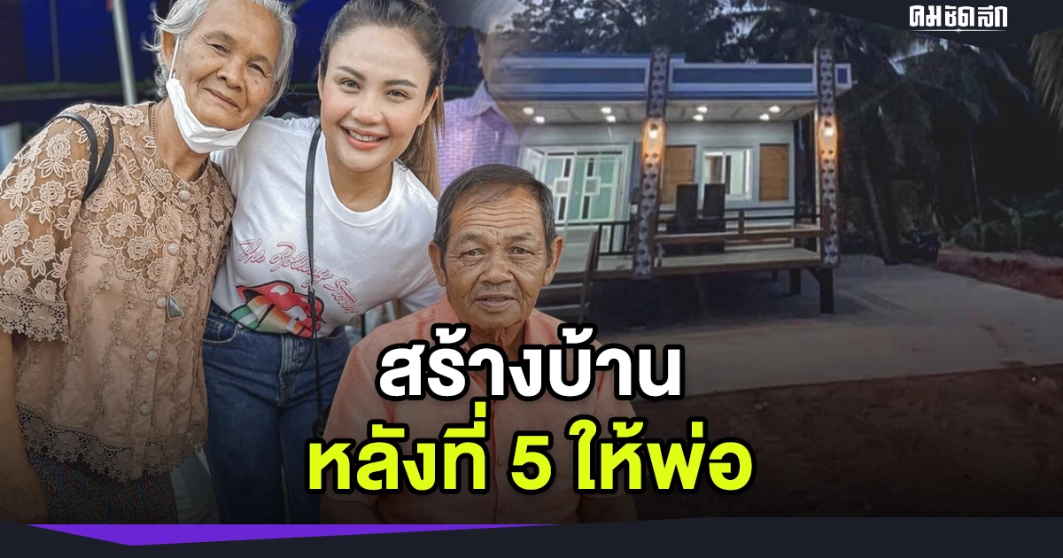 ตั๊กแตน ชลดา สร้างบ้าน หลังที่ 5 ให้พ่อ ถูกยกเป็น สุดยอด ลูกกตัญญู หลังก่อนหน้านี้ มอบเงิน 2 ล้านบาท ให้ อาจารย์เพลง ตอบแทนผู้มีพระคุณ ที่เป็นผู้สร้างชื่อเสียงให้