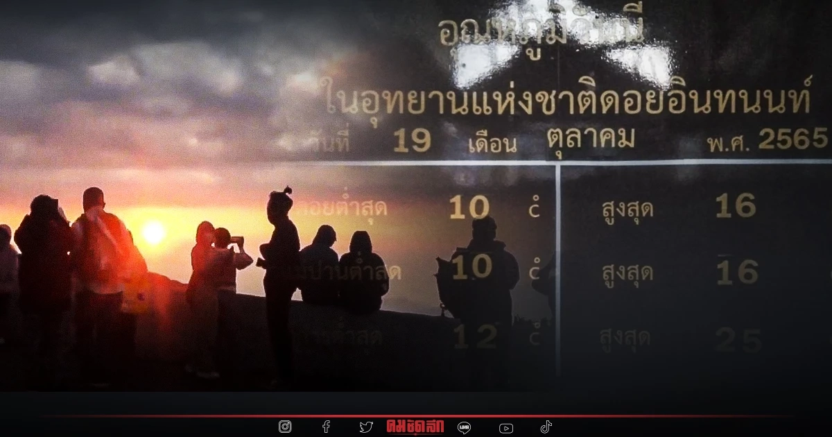 ไม่ผิดหวัง "ดอยอินทนนท์" ฟ้าเปิด นทท.แห่ชมแสงแรกวันใหม่ พร้อมสัมผัส 10 องศาฯ