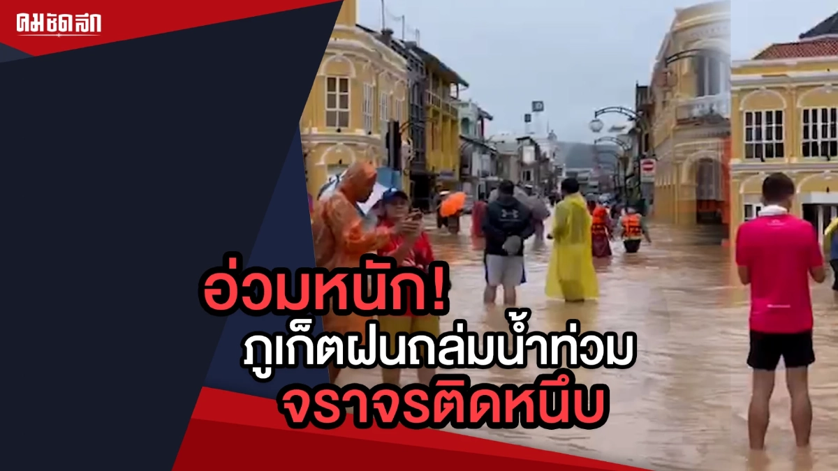 (คลิป) ฤทธิ์พายุเซินกา ทำภูเก็ตอ่วม ฝนตกน้ำท่วม จราจรติดหนึบ