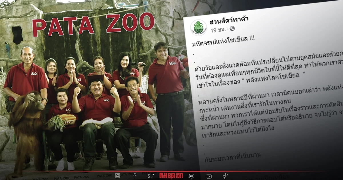 "สวนสัตว์พาต้า" ขอบคุณ พลังโซเชียล ทำคนกลับมาเที่ยว สวนสัตว์ ในรอบ 20 ปี