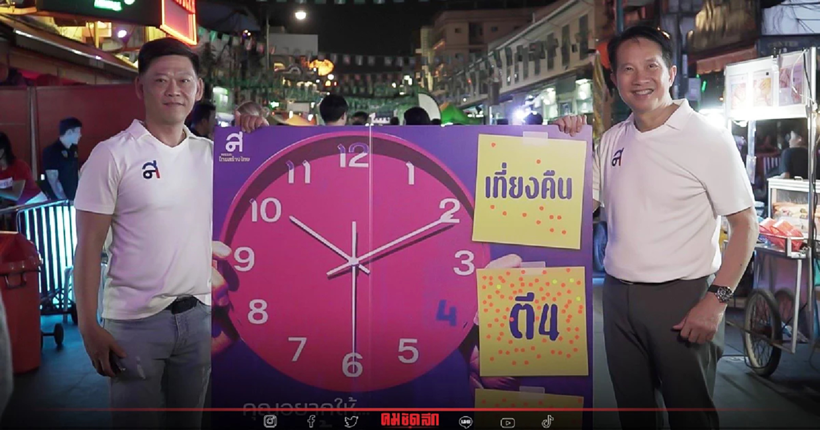แฟลซโพล "ไทยสร้างไทย" อยากได้เปิดสถานบันเทิงถึงตีสี่