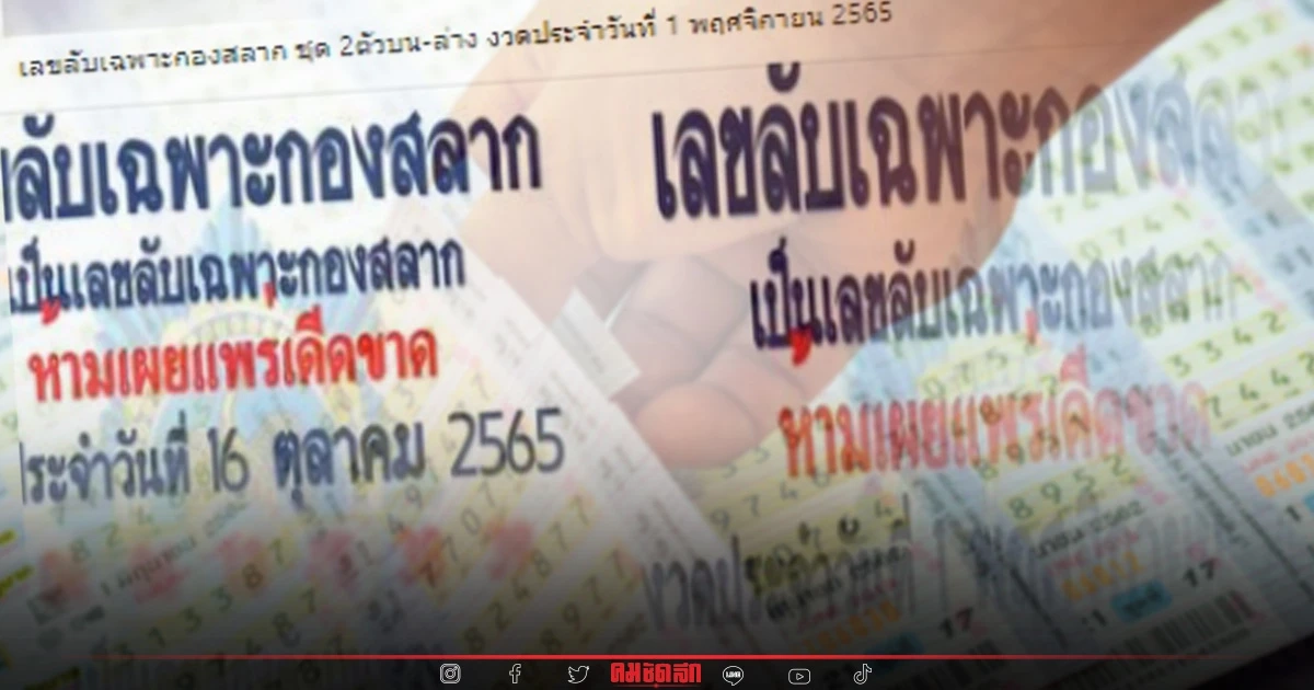 ว่อนโซเชียล เลขลับเฉพาะวงใน "เลขเด็ด 1/11/65" กองสลาก ตอบแล้ว ว่อนโซเชียล เลขลับเฉพาะวงใน "เลขเด็ด 1/11/65" กองสลาก ตอบแล้ว