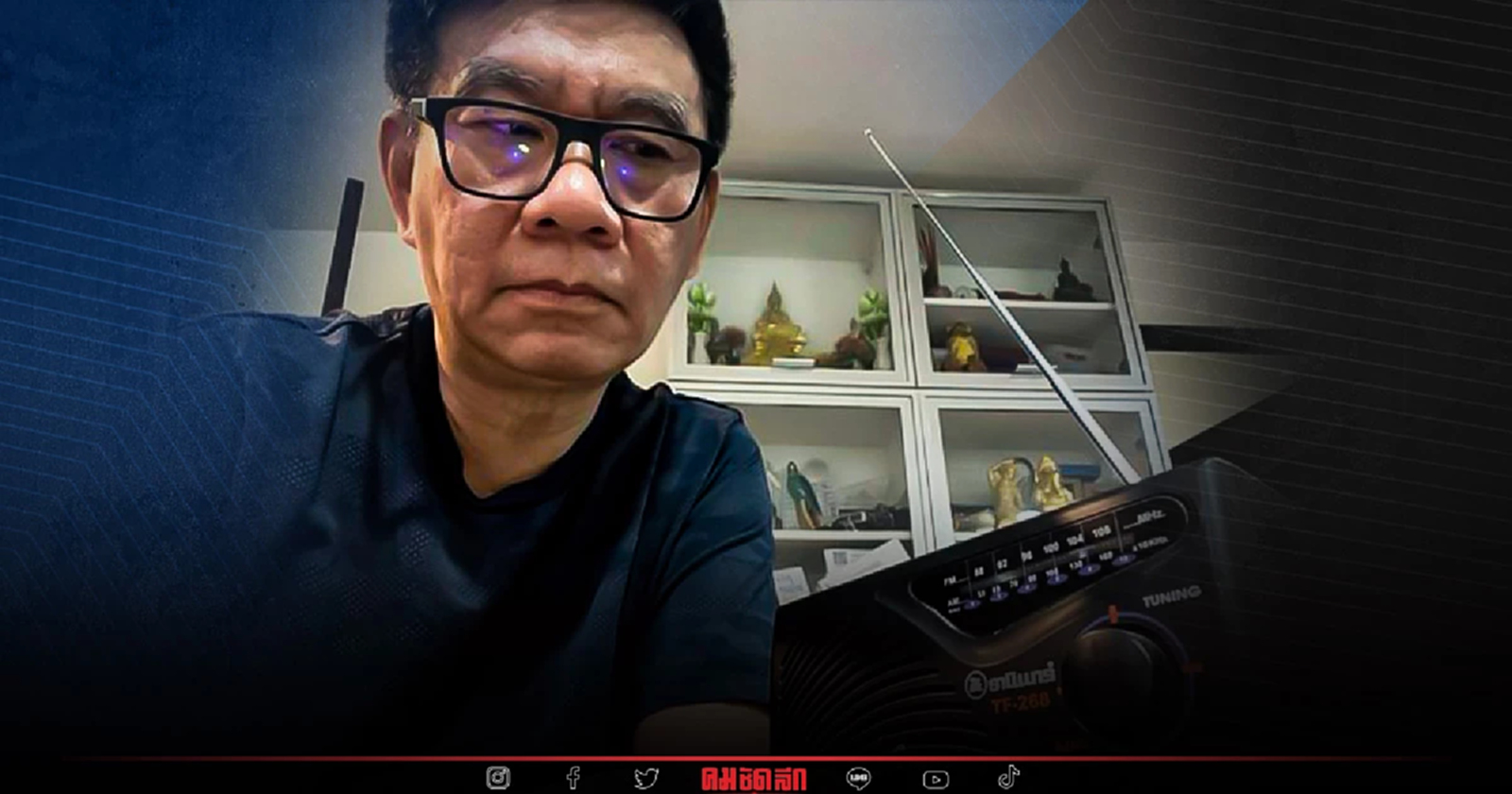 แนะนายกฯทบทวน ตัวเอง จากไวรัล "วิทยุทรานซิสเตอร์ "