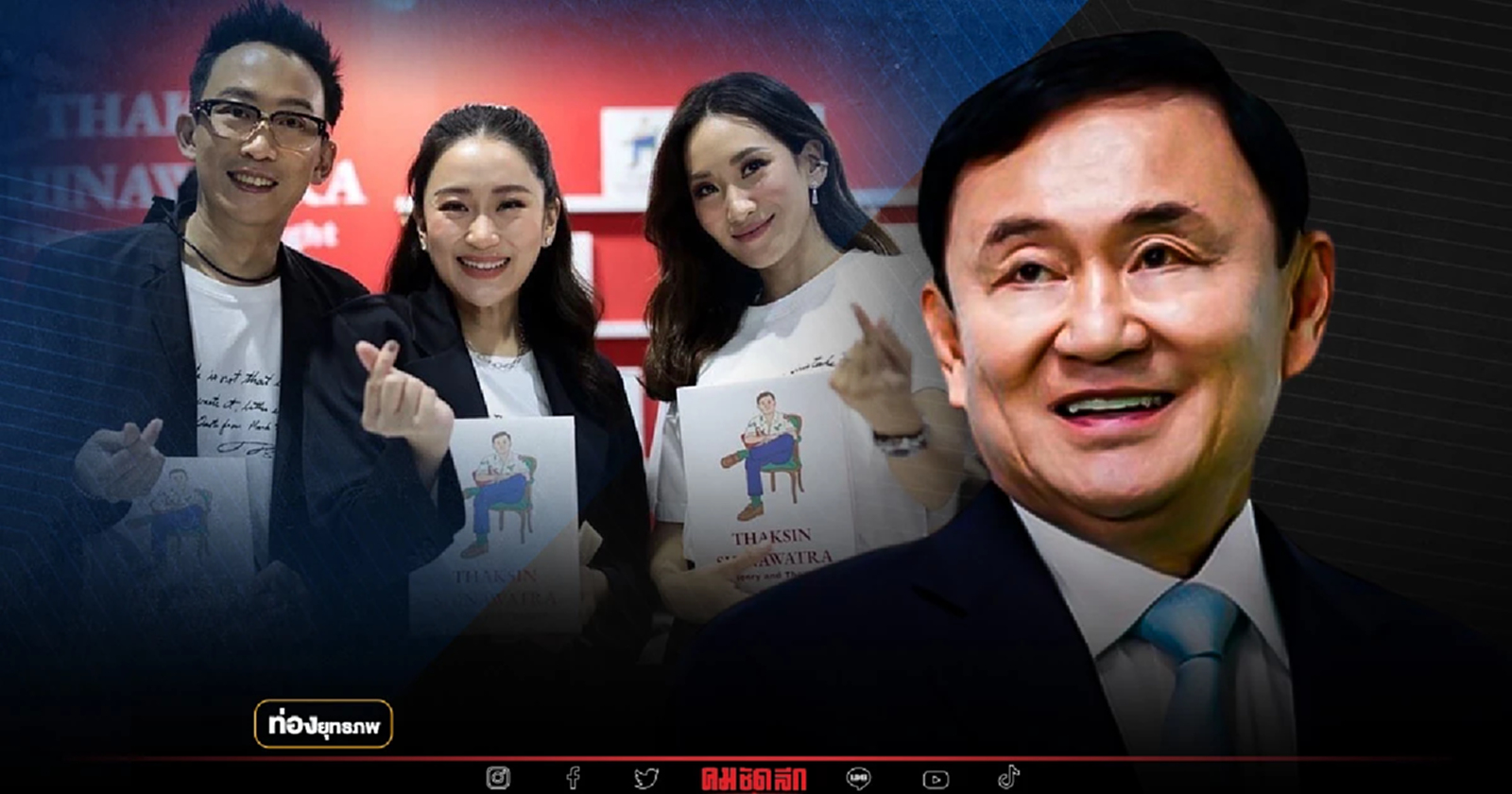 กลับบ้านแน่ "ทักษิณ" ใจไม่ยอมแพ้ ผ่านมาทั้งนรก-สวรรค์