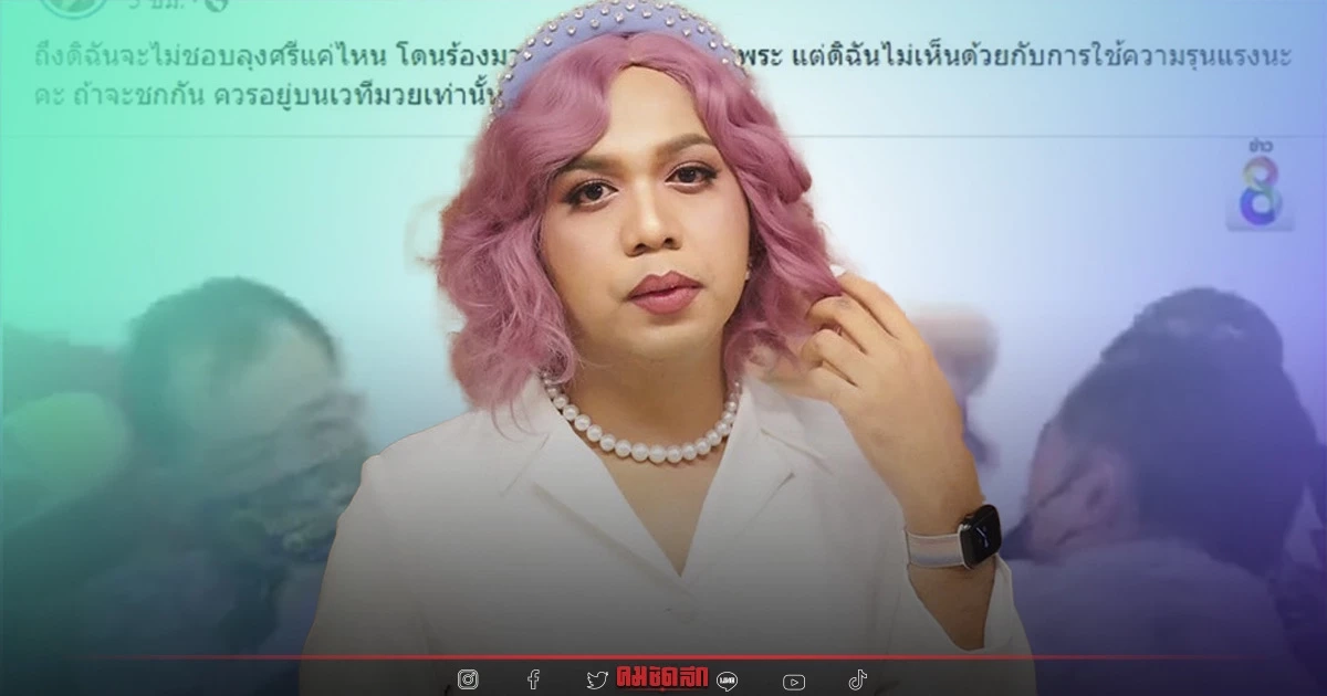 "แพรรี่" ไม่เห็นด้วยใช้ความรุนแรง ต่อย "ศรีสุวรรณ" โดนคนด่ากระแดะ