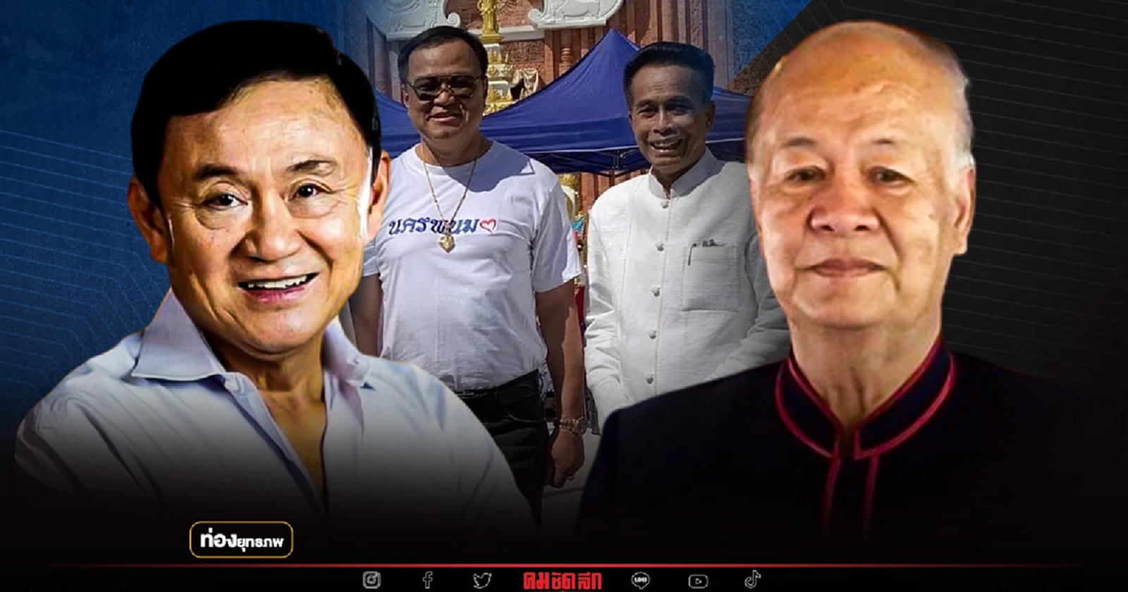 นครพนมป่วน "ทักษิณ" ระแวง "ไพจิต" เพื่อนตายสหายศึกครูแก้ว