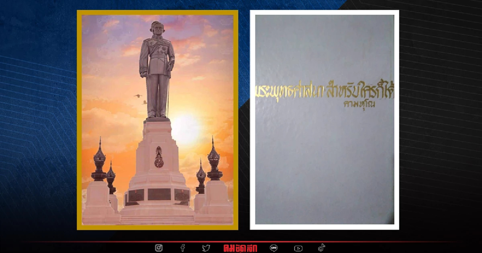 57 ปี พระราชปรารภ ร. 9 เพียง 4 ข้อ ถามสถานการณ์ มหาเถรสมาคม พระสงฆ์ และประชาชน