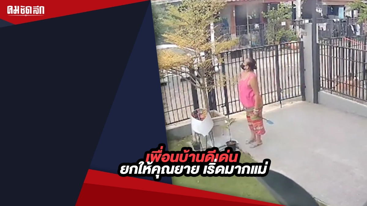 (คลิป) เพื่อนบ้านดีเด่น ต้องยกให้คุณยาย มันเริ่ดมากแม่ (คลิป) เพื่อนบ้านดีเด่น ต้องยกให้คุณยาย มันเริ่ดมากแม่