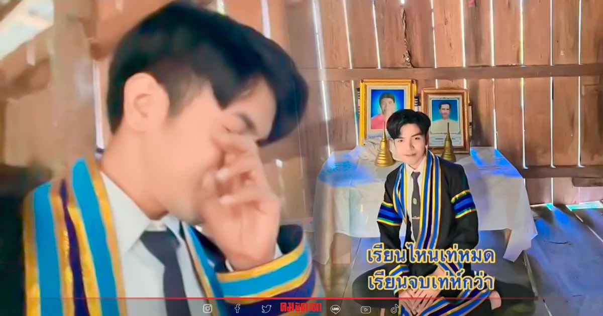 ภาพสุดบีบหัวใจ "หนุ่ม" ตั้งใจถ่ายชุดครุยกับพ่อแม่ ทำได้แค่ถ่ายรูปหน้าศพ ภาพสุดบีบหัวใจ "หนุ่ม" ตั้งใจถ่ายชุดครุยกับพ่อแม่ ทำได้แค่ถ่ายรูปหน้าศพ