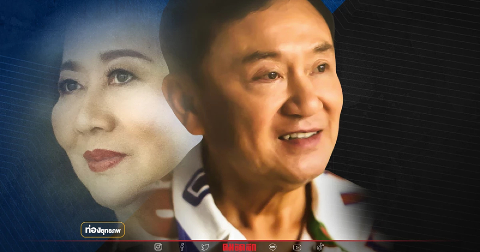 ปิดดีลอำมาตย์ “ทักษิณ” พึ่ง “พจมาน” รัฐบาลผสม พท.-พปชร.