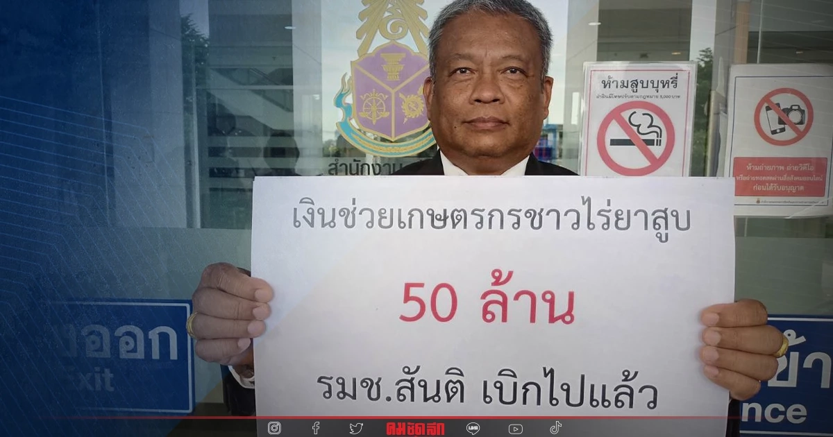 เงินช่วย "ชาวไร่ยาสูบ" หายไปไหน วัชระ ทวง สันติ พร้อมพัฒน์ ระวังตราบาป ติดตัว