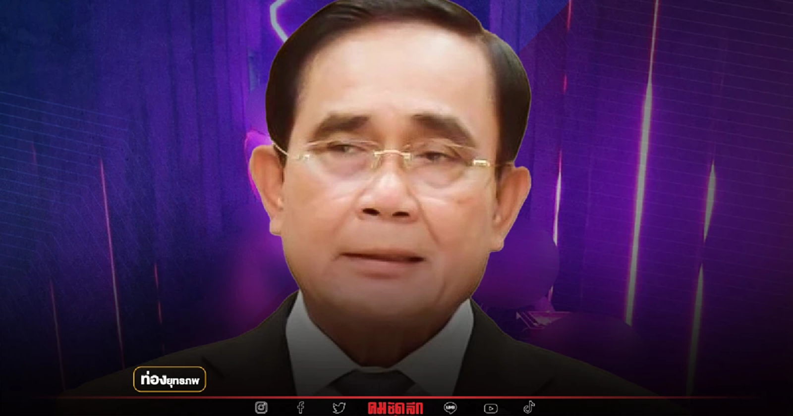 ลากยาว “ประยุทธ์” ปราบมาเฟียการเมือง เมินเสียพี่เสียน้อง