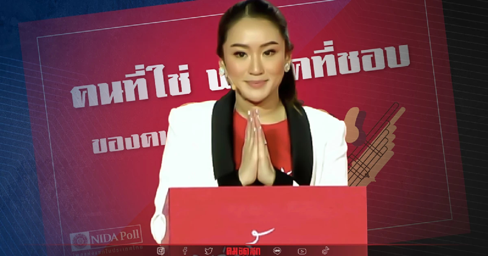 "นิด้าโพล" เผย คนอีสานเลือก "อุ๊งอิ๊ง" นั่งนายกฯ ชื่นชอบตระกูล "ชินวัตร"