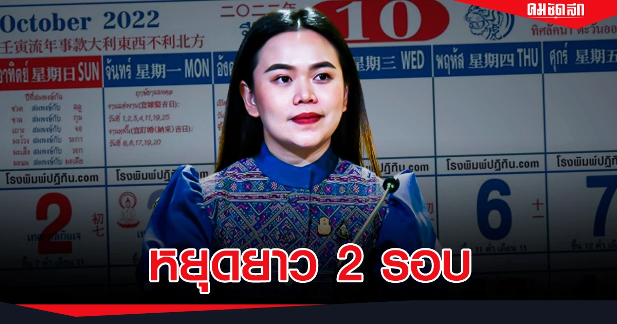 รองโฆษกประจำสำนักนายกรัฐมนตรี ย้ำประชาชน อย่าลืม เดือนตุลาคมมี วันหยุดยาว 2 รอบ วันที่ 13-16 ต.ค. และ วันที่ 22-24 ต.ค.