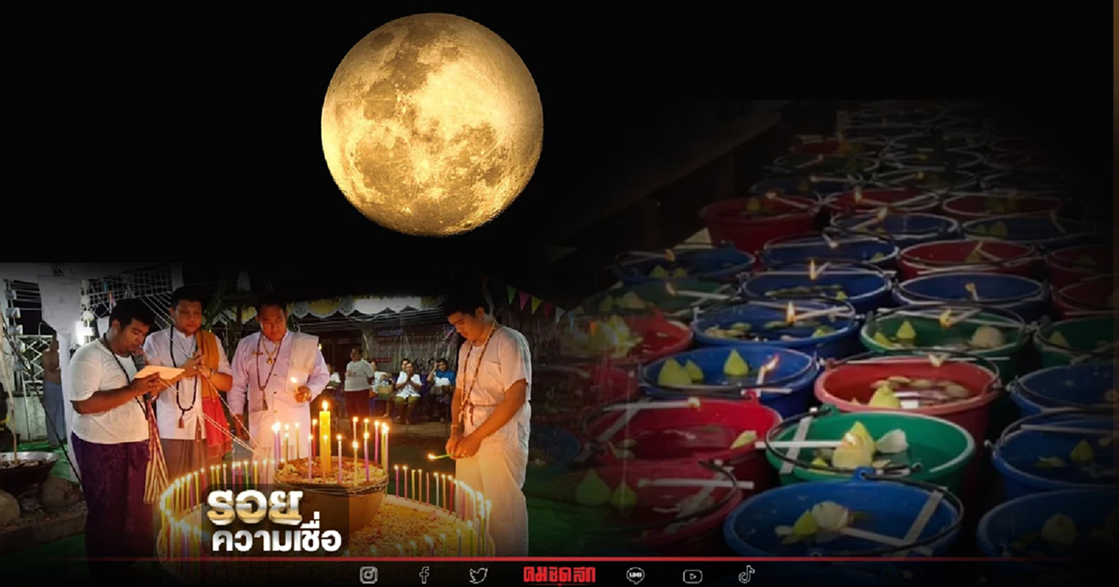 .รวม 5 สถานที่ ประกอบพิธี อาบน้ำมนต์จันทร์เพ็ญ คัดแล้วสำหรับ สายมู.